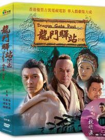 龍門驛站(下套)