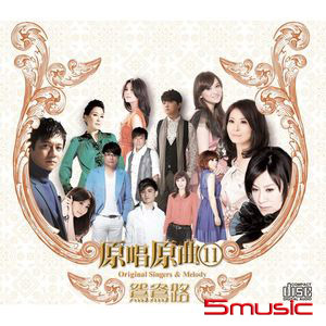 原唱原曲11-鴛鴦路