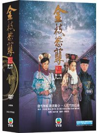 金枝慾孽-第一輯