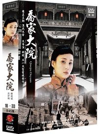 喬家大院-(第16-33集)