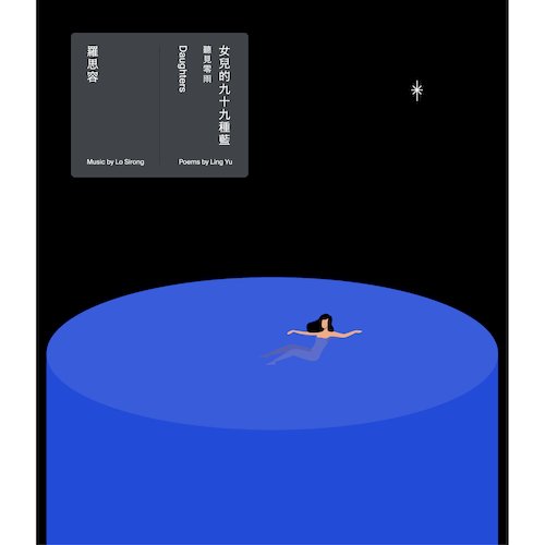 女兒的九十九種藍-聽見零雨