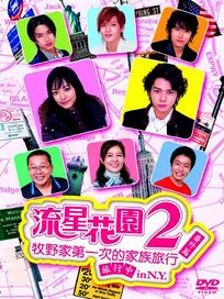 流星花園2-紐約番外篇(牧野家初次家族旅行)