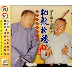 相聲拾穗 5 (吹牛的花樣/良言一句三冬暖/金蘭之交/騎驢找驢/急中生智)