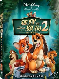 狐狸與獵狗 2-終生的朋友