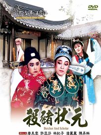 殺豬狀元(河洛歌子戲15)