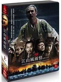 江山風雨情-(上/1-24集)