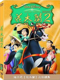 花木蘭 2