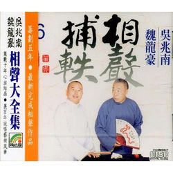 相聲捕軼 6 (騙術/春秋題/打砂鍋/家兄/吳半仙/不會談話)
