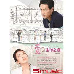 愛的生存之道-電視原聲帶