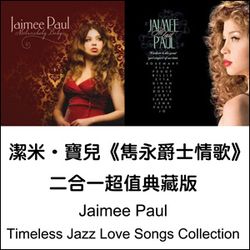 雋永爵士情歌 二合一超值典藏版(2CD)