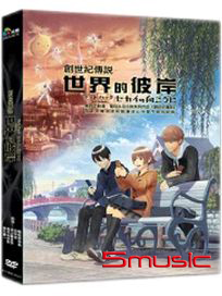 創世紀傳說/世界的彼岸