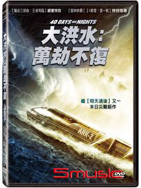 大洪水：萬劫不復