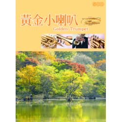 黃金小喇叭