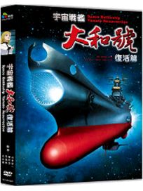 宇宙戰艦大和號：復活篇