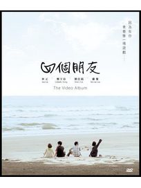 四個朋友THE VIDEO ALBUM