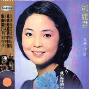 島國之情歌-再見!我的愛人(就這樣約定)