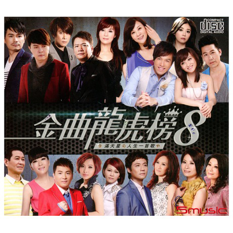 金曲龍虎榜(8)-滿天星‧人生一首歌
