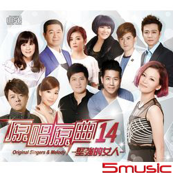 原唱原曲 14-堅強的女人