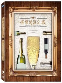 香檳酒莊之旅