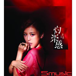 灼樂感(慶功飛樂版)