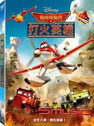 飛機總動員：打火英雄