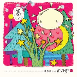 夢-陳惠敏的台灣囝仔歌II