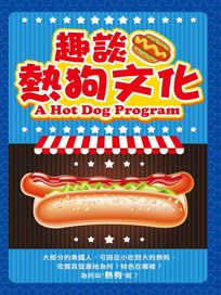 趣談熱狗文化