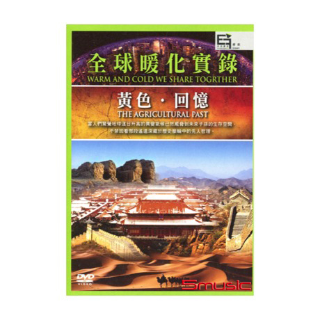 全球暖化實錄：黃色．回憶