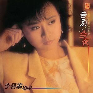 告別‧今夜(復刻版)