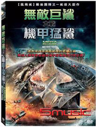 無敵巨鯊大戰機甲猛鯊