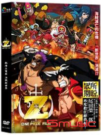 航海王：Z (平裝版)