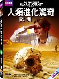 人類進化驚奇-歐洲
