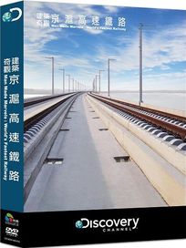 建築奇觀：京滬高速鐵路