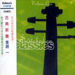 古典新奏集錦(一)