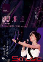 感恩、相逢2010詹雅雯演唱會