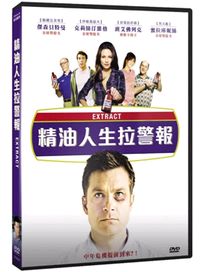 精油人生拉警報