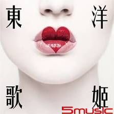 東洋歌姬