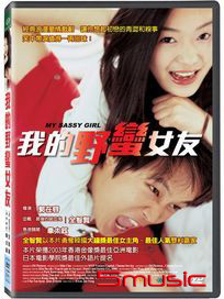我的野蠻女友