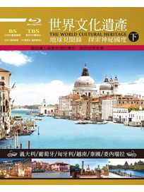 世界文化遺產 下集-(藍光)