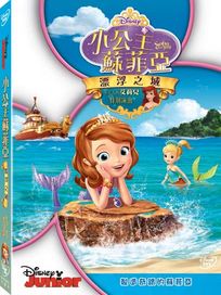 小公主蘇菲亞：漂浮之城
