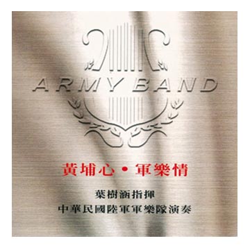 黃埔心˙軍樂情