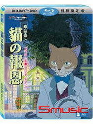 貓的報恩-(BD＋DVD 限定版)