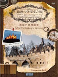 歐洲古堡深度之旅3 - 德國巴登符騰堡