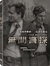 無間警探 第一季