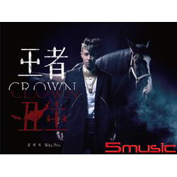 王者丑生(正式版)