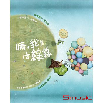 嗨，我是小綠綠-音樂繪本