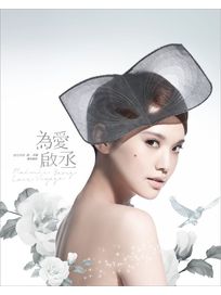 為愛啟丞(影音雙搶先聽版)