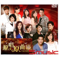 原唱原曲 13-月娘的眼淚