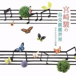 宮崎駿的烏克麗麗世界