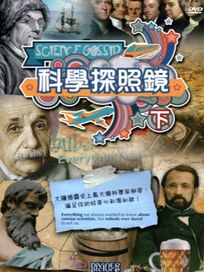 科學探照鏡（下）